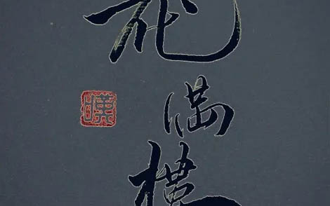 花满楼简谱-D调歌曲简谱