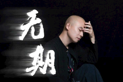 无期吉他谱-光头华夏《无期》G调原版指法-弹唱六线谱 无期吉他谱-光头华夏《无期》G调原版指法-弹唱六线谱