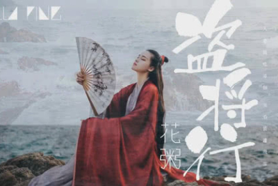 花粥/马雨阳《盗将行吉他谱》C调弹唱六线谱 花粥/马雨阳《盗将行吉他谱》C调弹唱六线谱