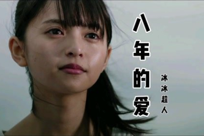 冰冰超人《八年的爱吉他谱》C调原版吉他谱 冰冰超人《八年的爱吉他谱》C调原版吉他谱