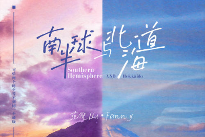 范倪Liu《南半球与北海道吉他谱》C调原版 范倪Liu《南半球与北海道吉他谱》C调原版