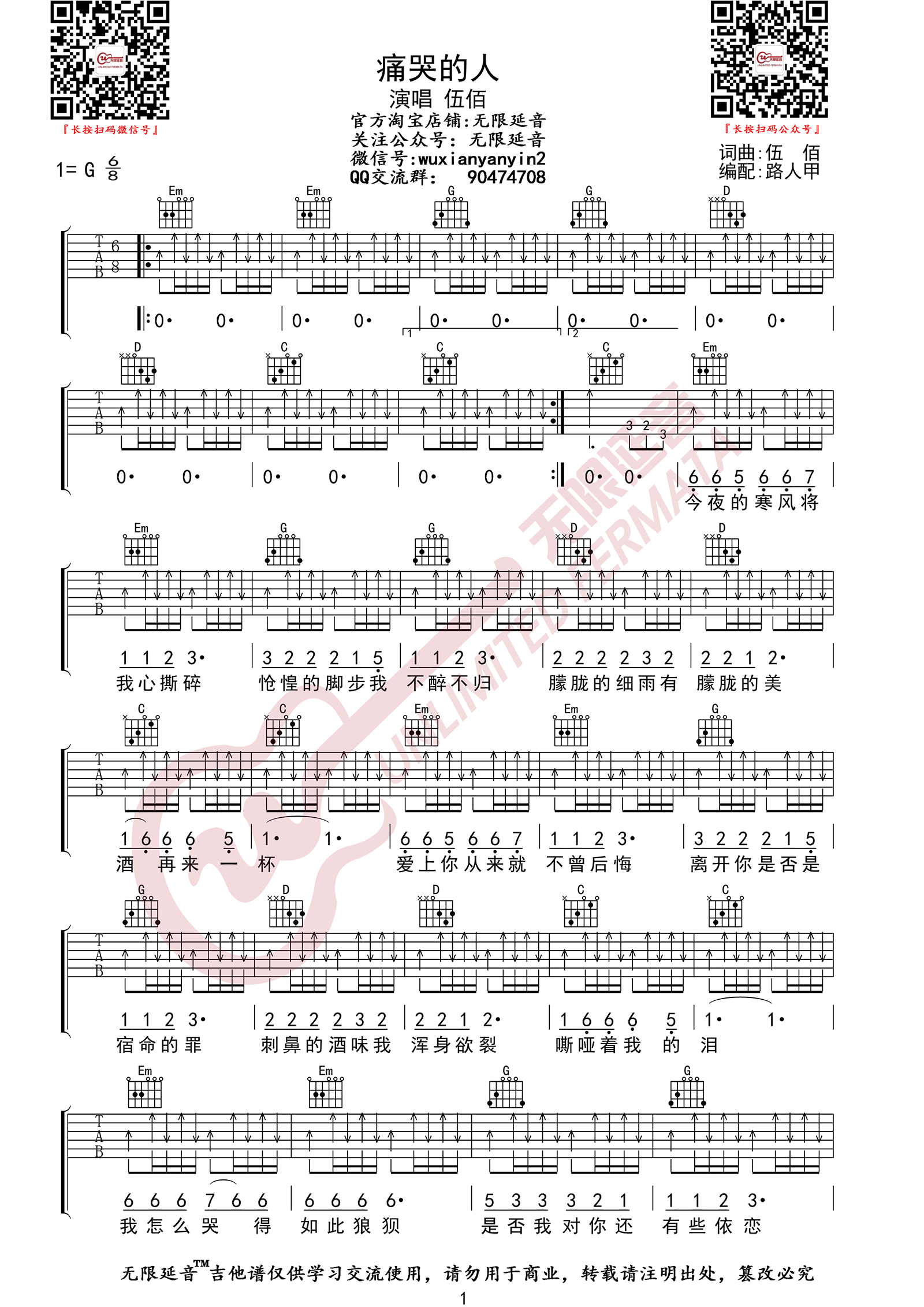 伍佰《痛哭的人吉他谱》G调扫弦原版
