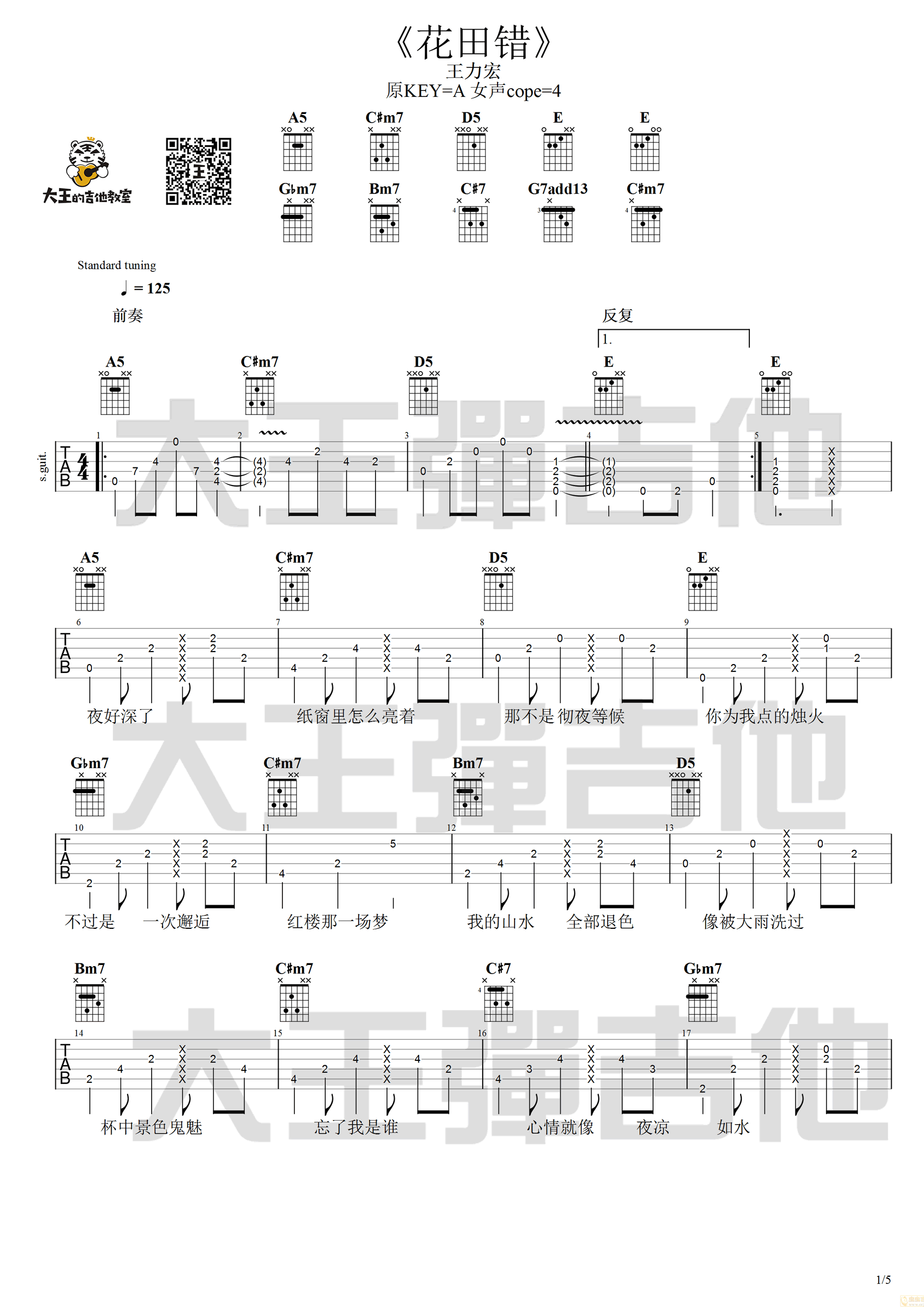王力宏《花田错吉他谱》A调吉他弹唱谱 王力宏《花田错吉他谱》A调吉他弹唱谱