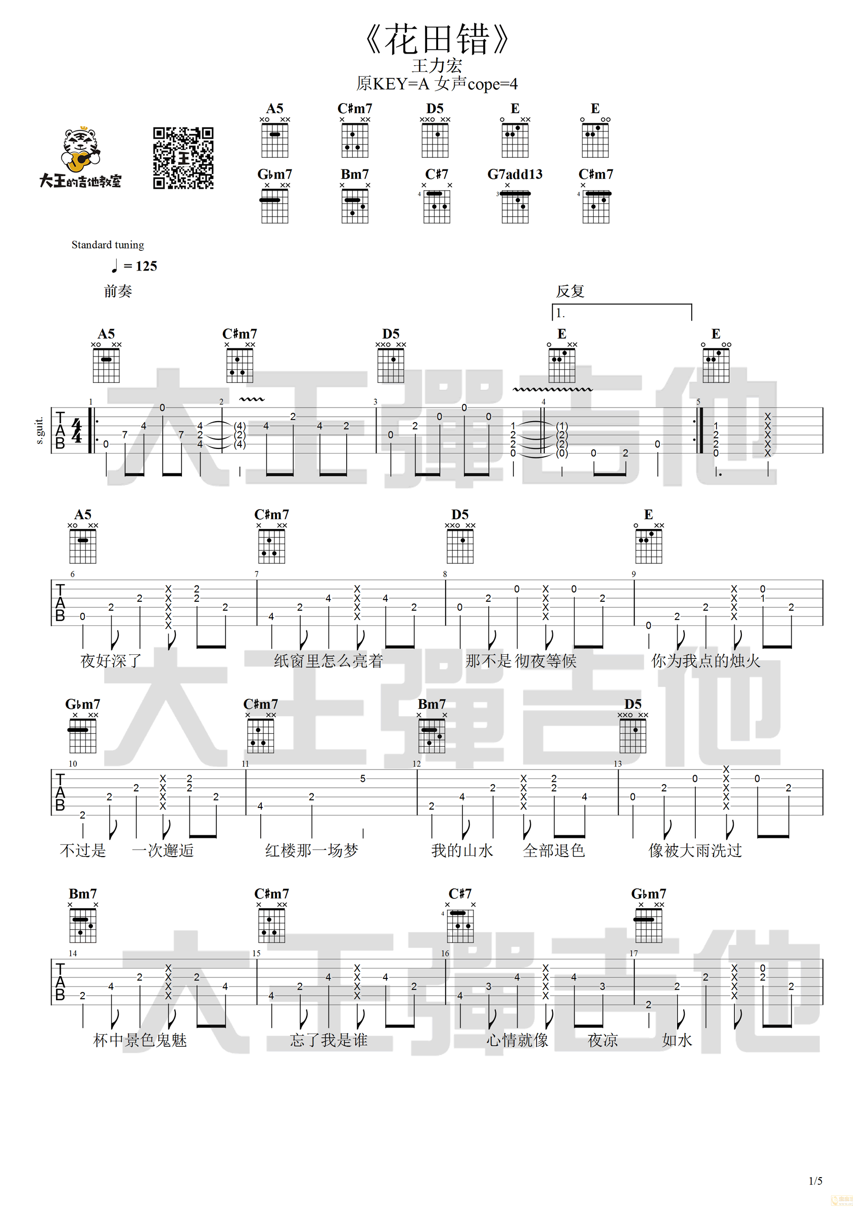 王力宏《花田错吉他谱》A调吉他弹唱谱