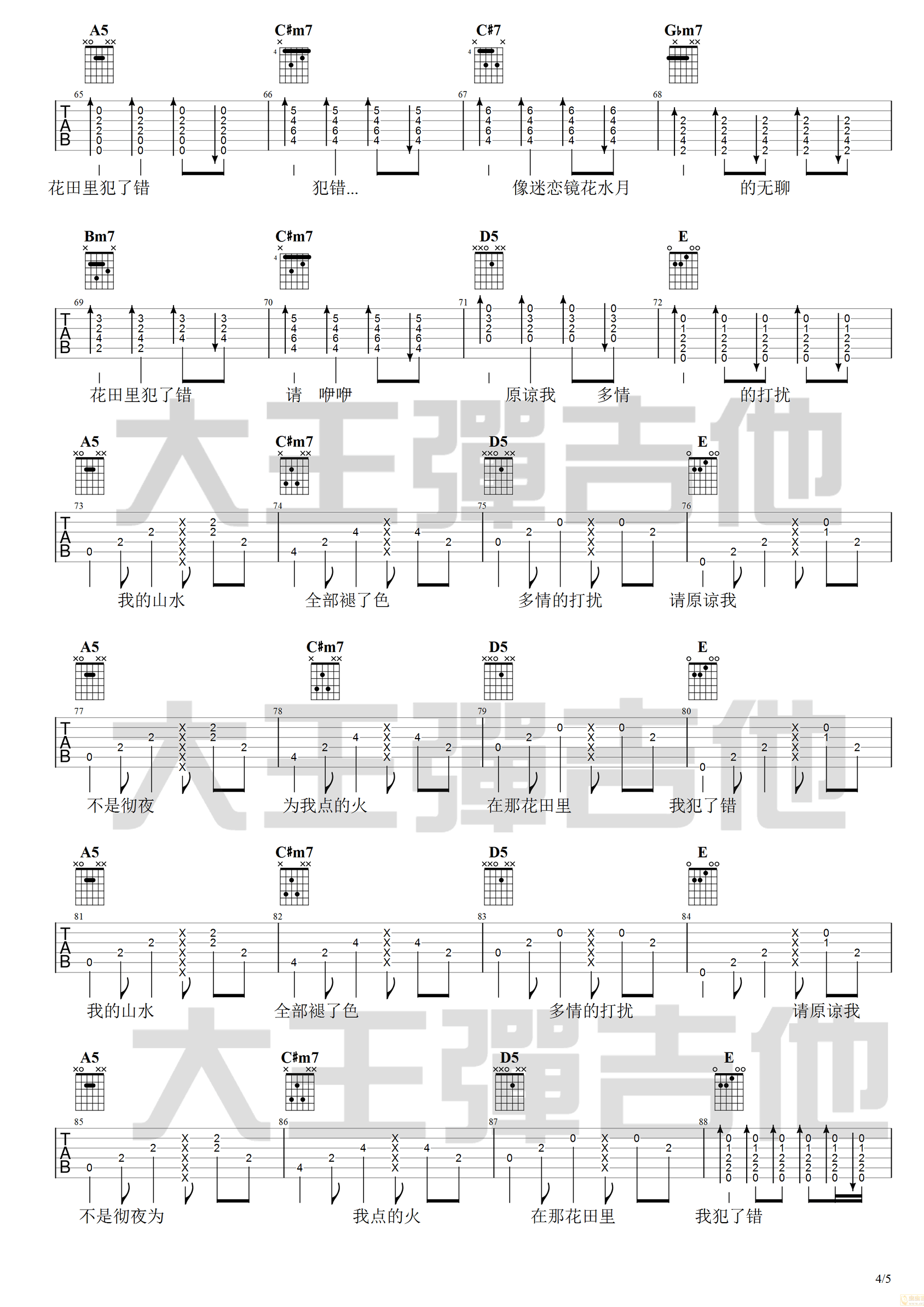 王力宏《花田错吉他谱》A调吉他弹唱谱 王力宏《花田错吉他谱》A调吉他弹唱谱