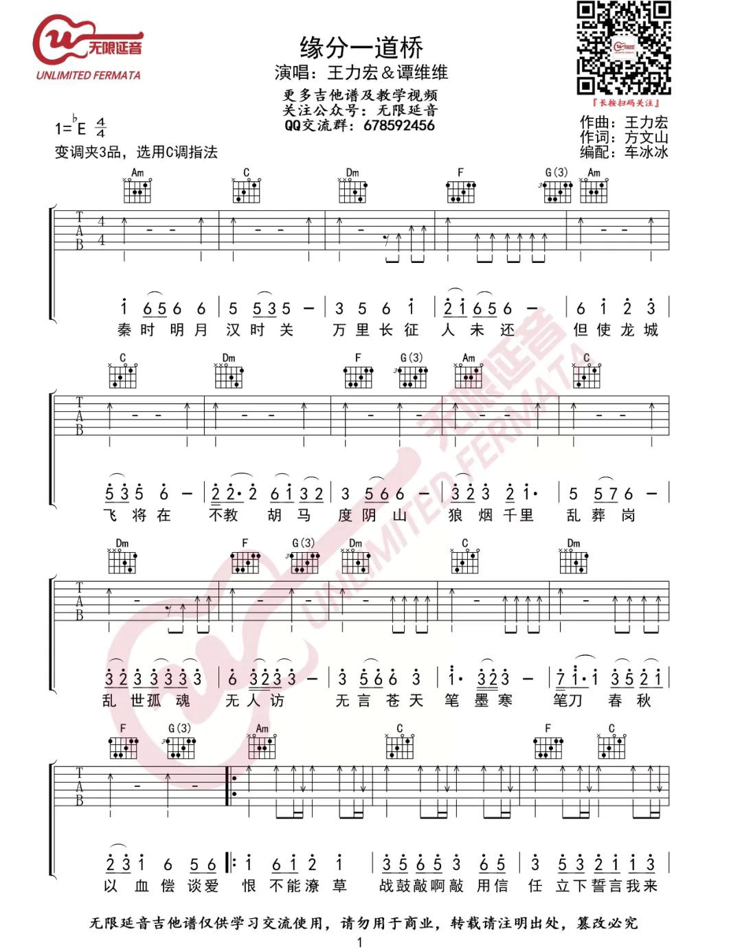 王力宏/谭维维《缘分一道桥吉他谱》C调原版图谱 王力宏/谭维维《缘分一道桥吉他谱》C调原版图谱