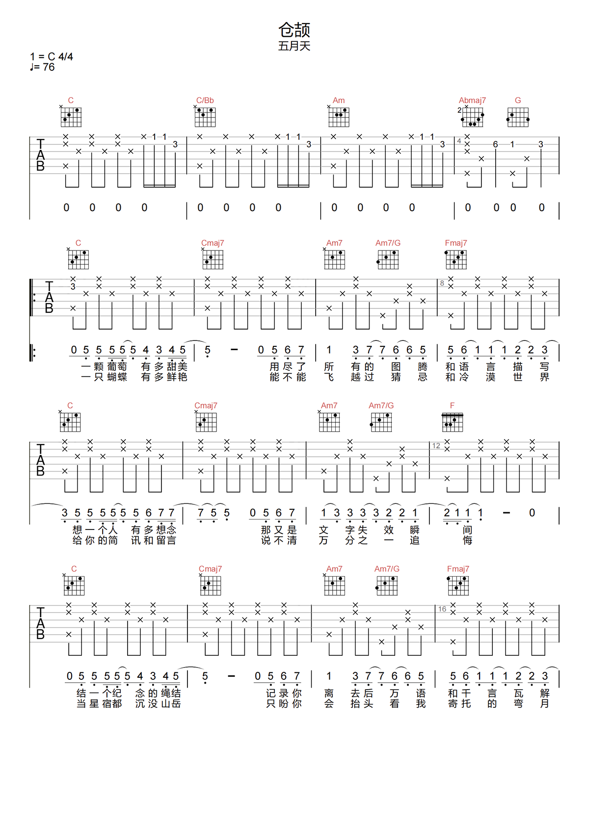 仓颉吉他谱-五月天-仓颉C调原版指法-弹唱六线谱