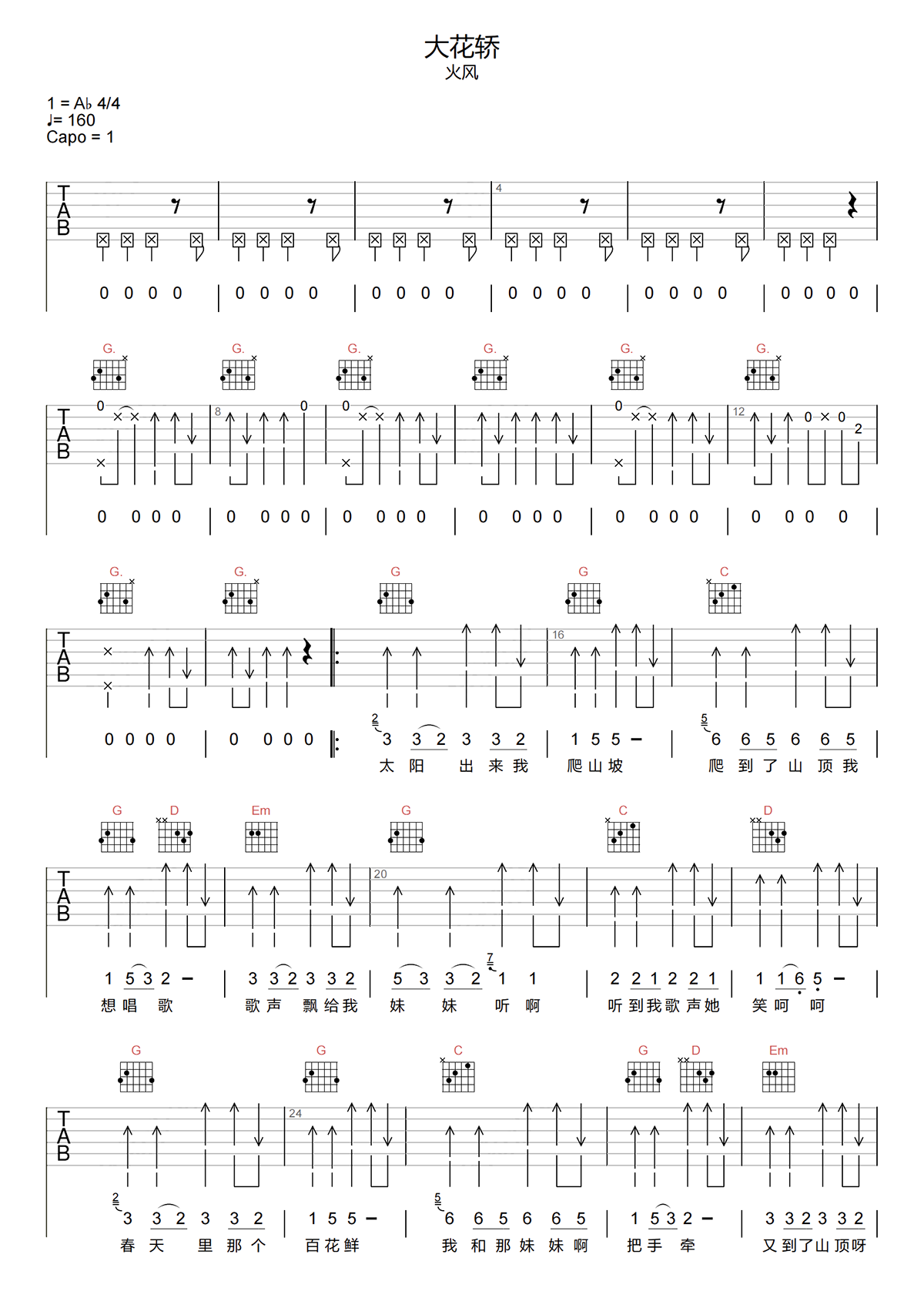 大花轿吉他谱-火风-大花轿G调原版指法-弹唱六线谱