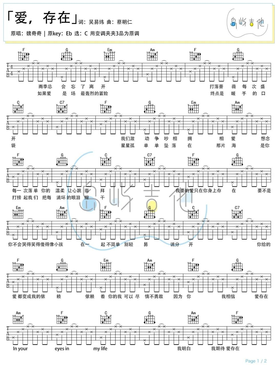魏奇奇《爱存在吉他谱》C调弹唱六线谱