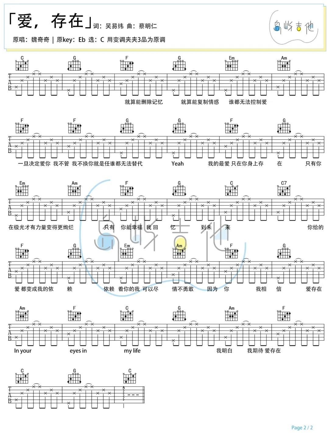 魏奇奇《爱存在吉他谱》C调弹唱六线谱