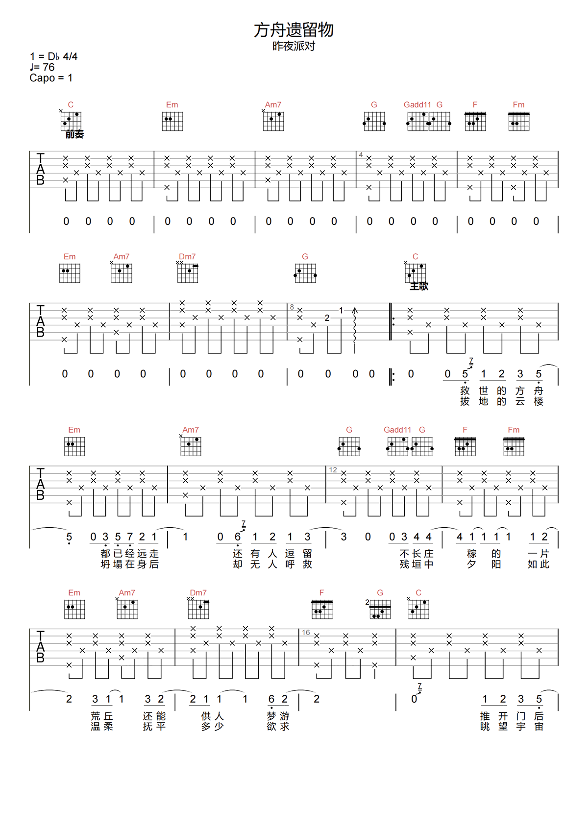 昨夜派对《方舟遗留物吉他谱》C调吉他谱
