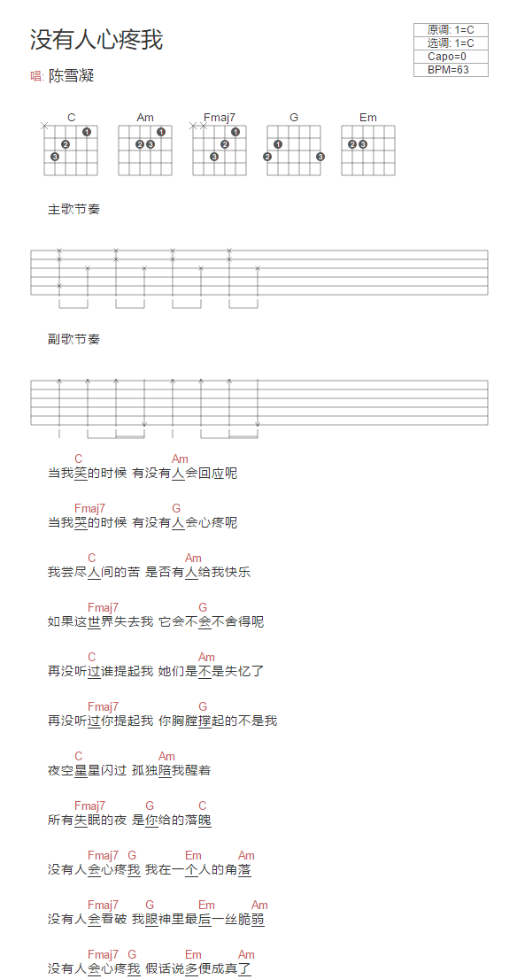 陈雪凝《没有人心疼我吉他谱》C调和弦谱 陈雪凝《没有人心疼我吉他谱》C调和弦谱