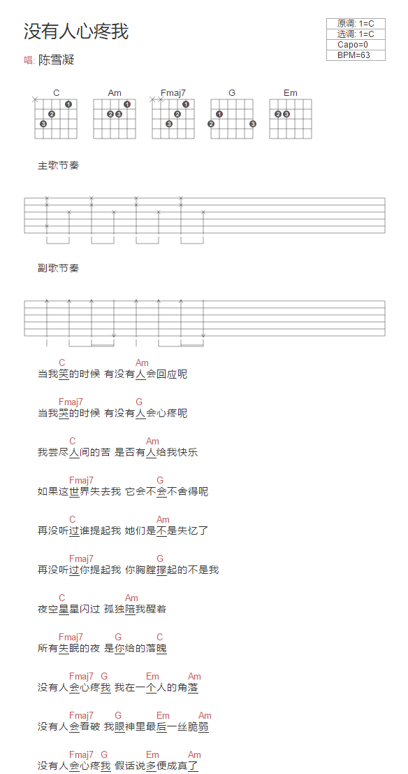 陈雪凝《没有人心疼我吉他谱》C调和弦谱