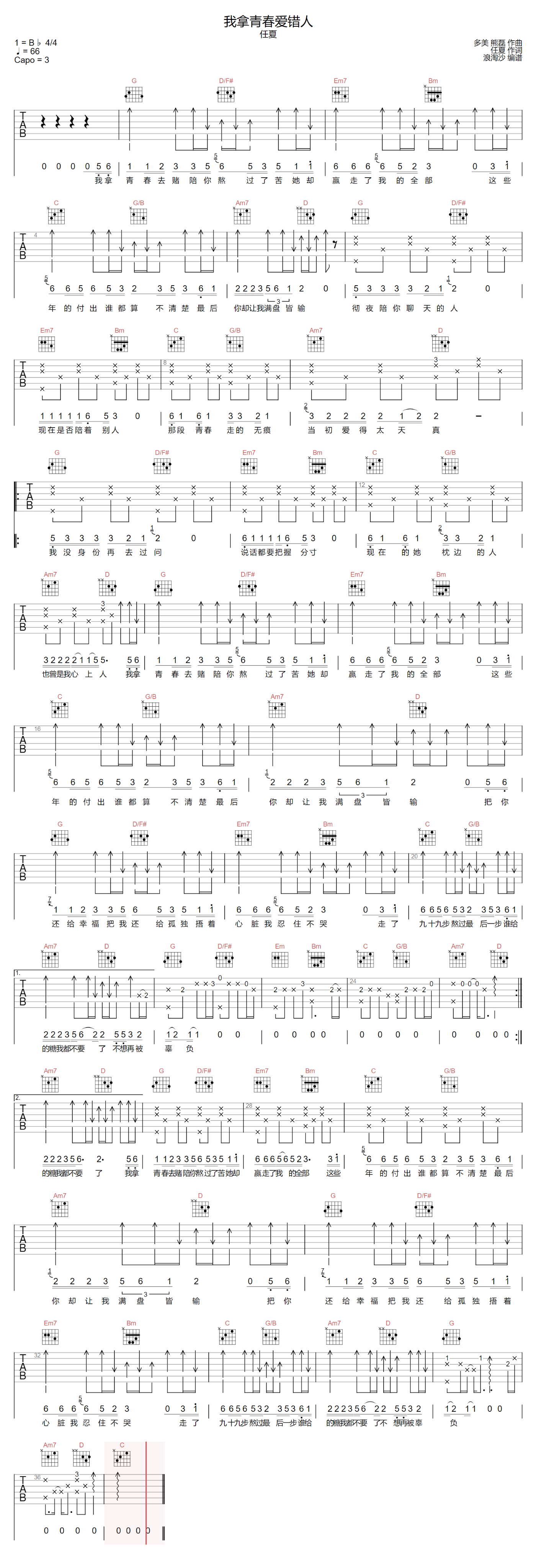 任夏《我拿青春爱错人吉他谱》G调原版吉他谱