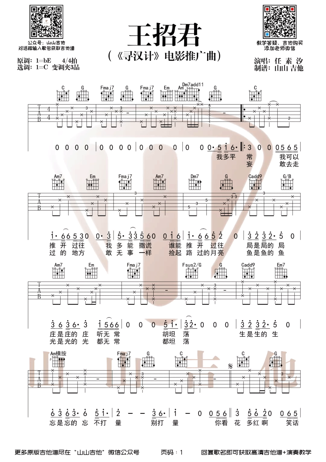 任素汐《王招君吉他谱》C调 任素汐《王招君吉他谱》C调