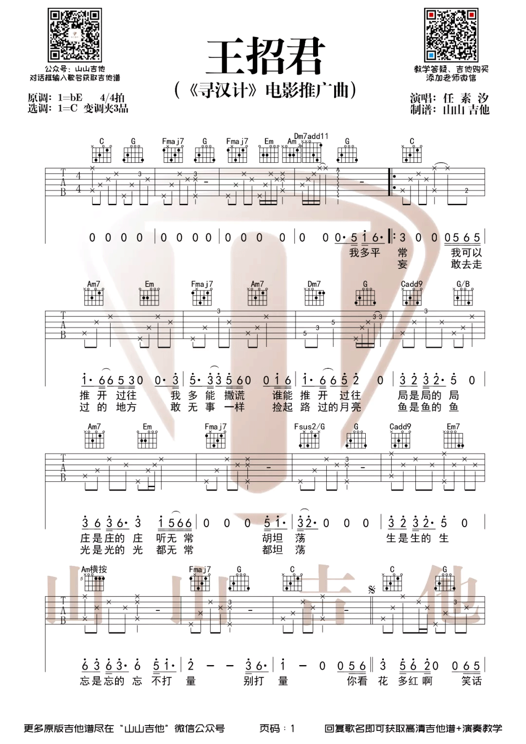 任素汐《王招君吉他谱》C调