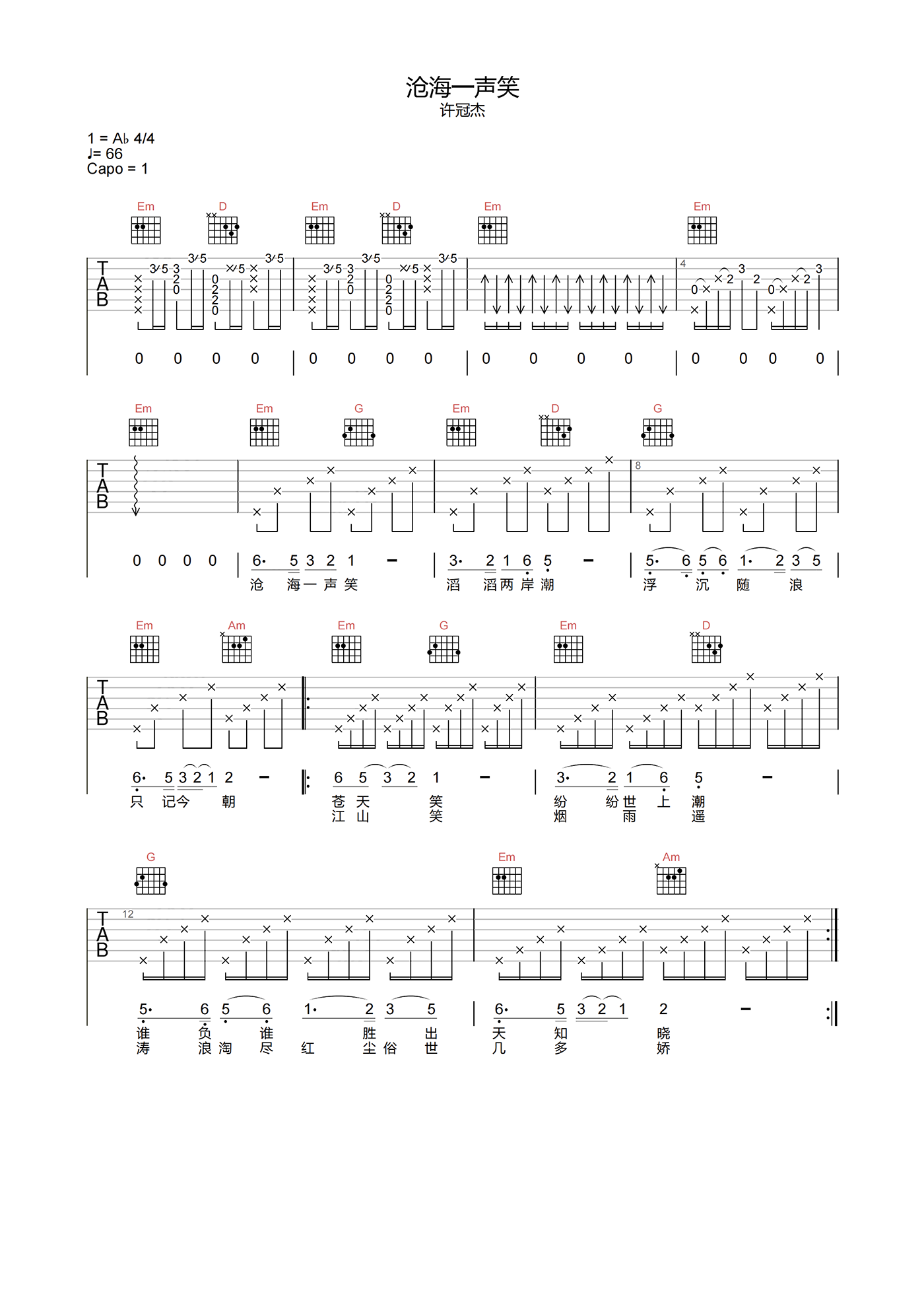 许冠杰《沧海一声笑吉他谱》G调高清吉他谱