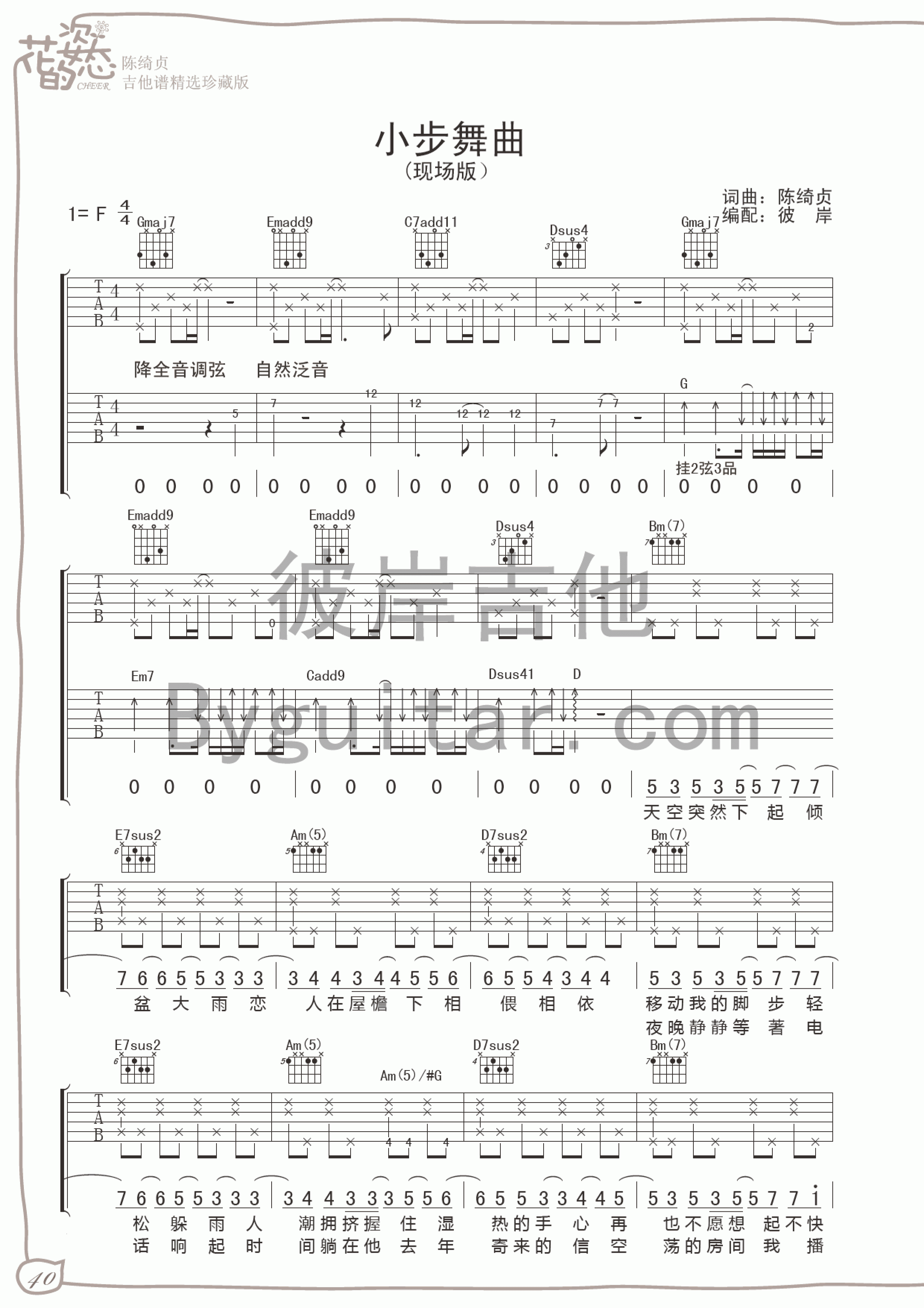 陈绮贞《小步舞曲吉他谱》F调吉他谱 陈绮贞《小步舞曲吉他谱》F调吉他谱
