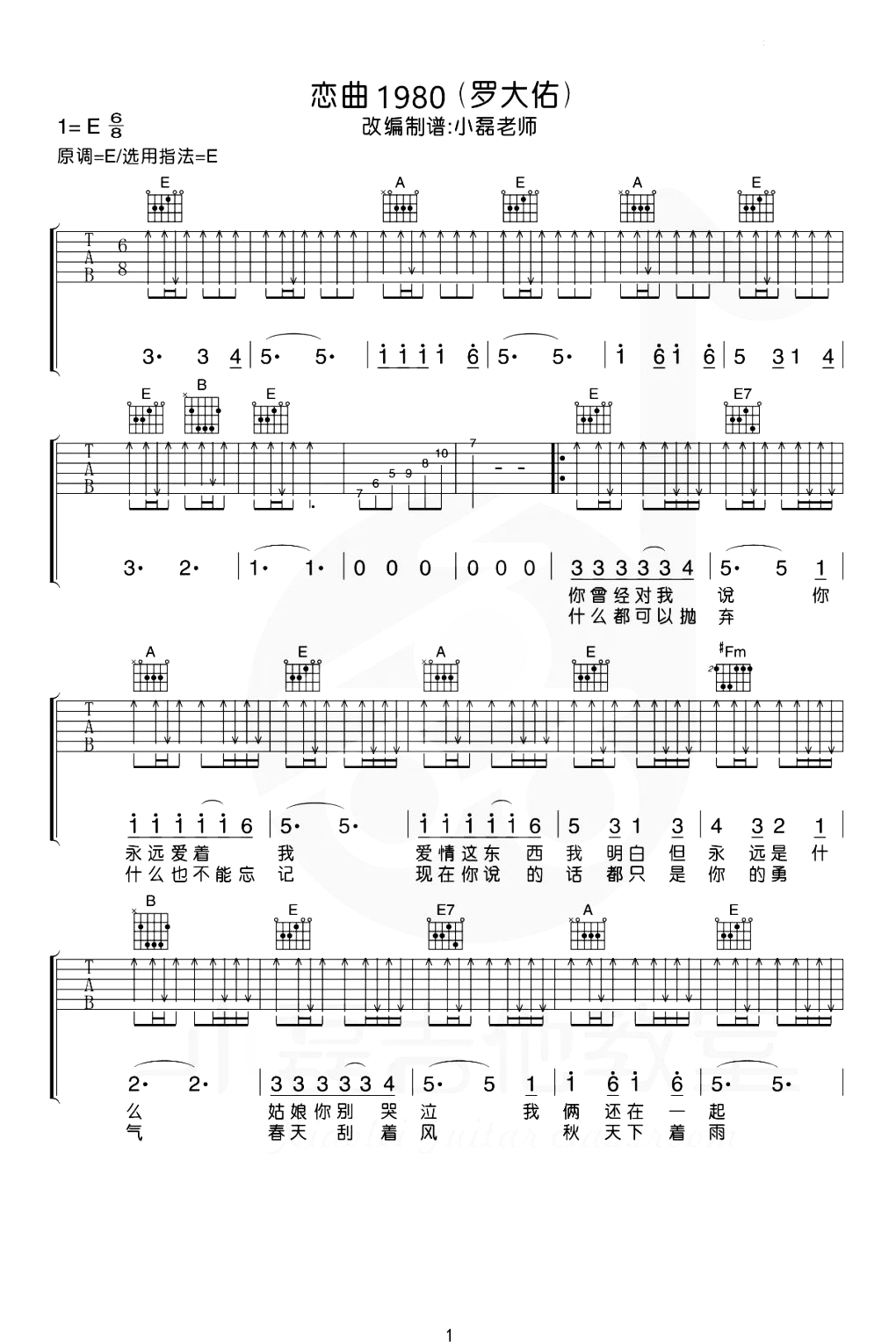罗大佑《恋曲1980吉他谱》E调高清吉他谱 罗大佑《恋曲1980吉他谱》E调高清吉他谱