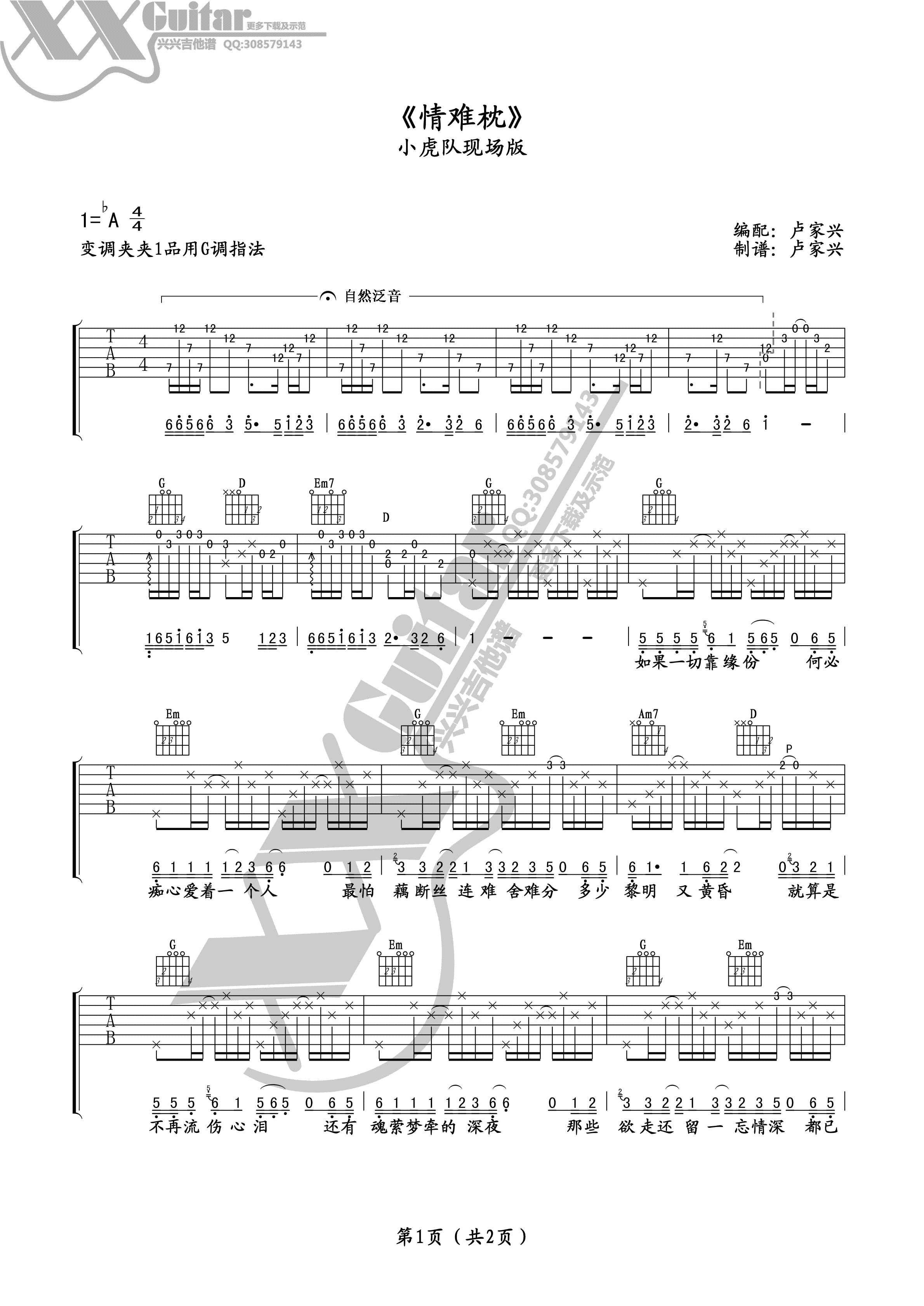 小虎队《情难枕吉他谱》G调原版 小虎队《情难枕吉他谱》G调原版