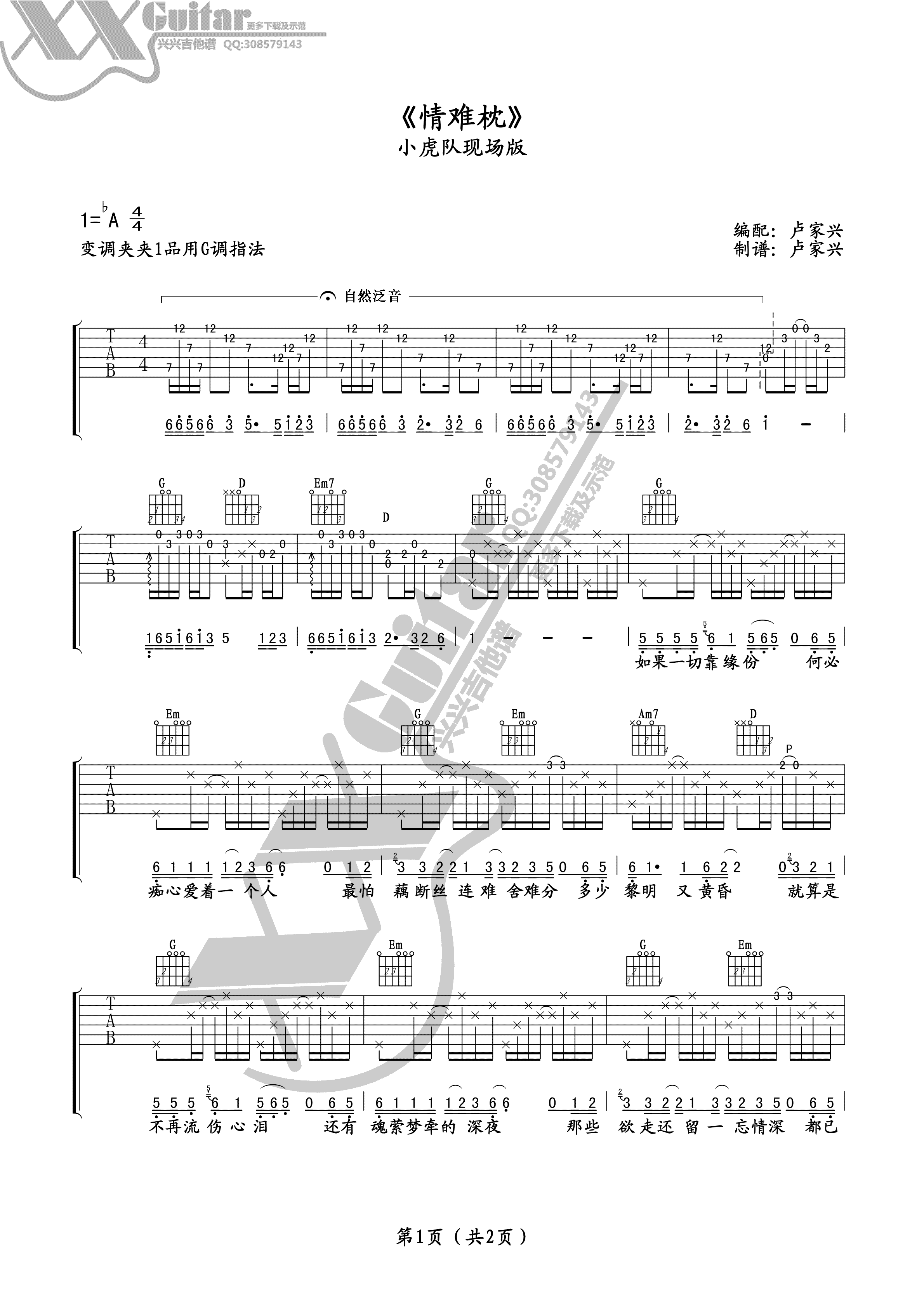 小虎队《情难枕吉他谱》G调原版