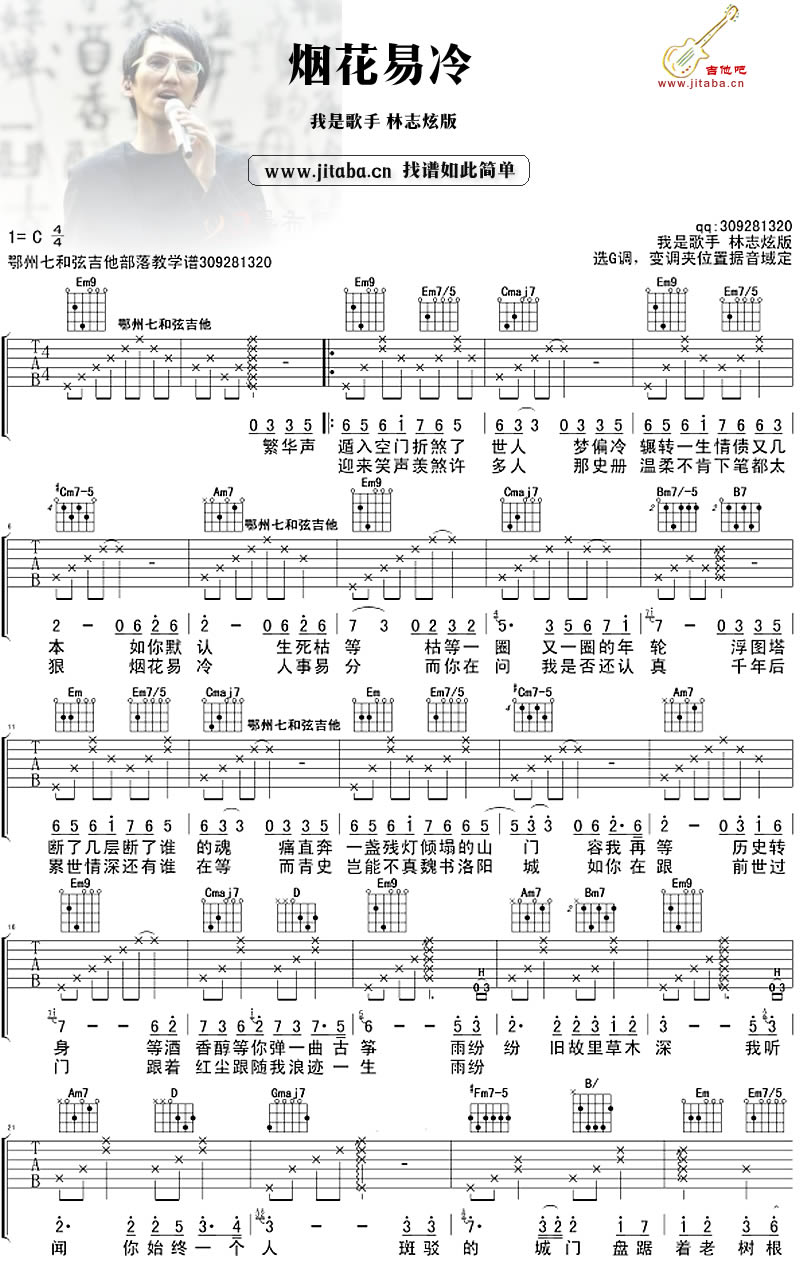 林志炫《烟花易冷吉他谱》C调 林志炫《烟花易冷吉他谱》C调
