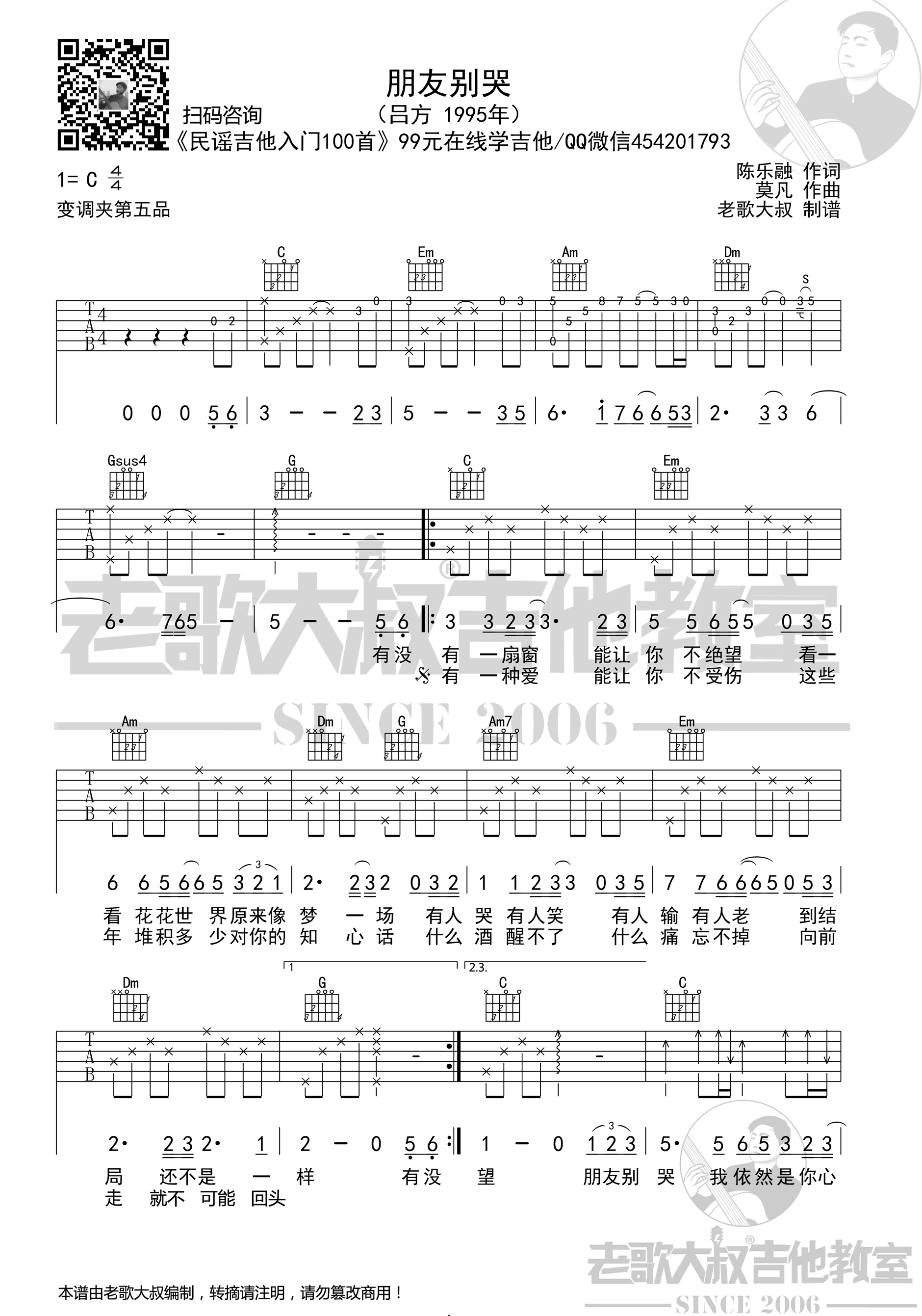 吕方《朋友别哭吉他谱》C调六线谱 吕方《朋友别哭吉他谱》C调六线谱