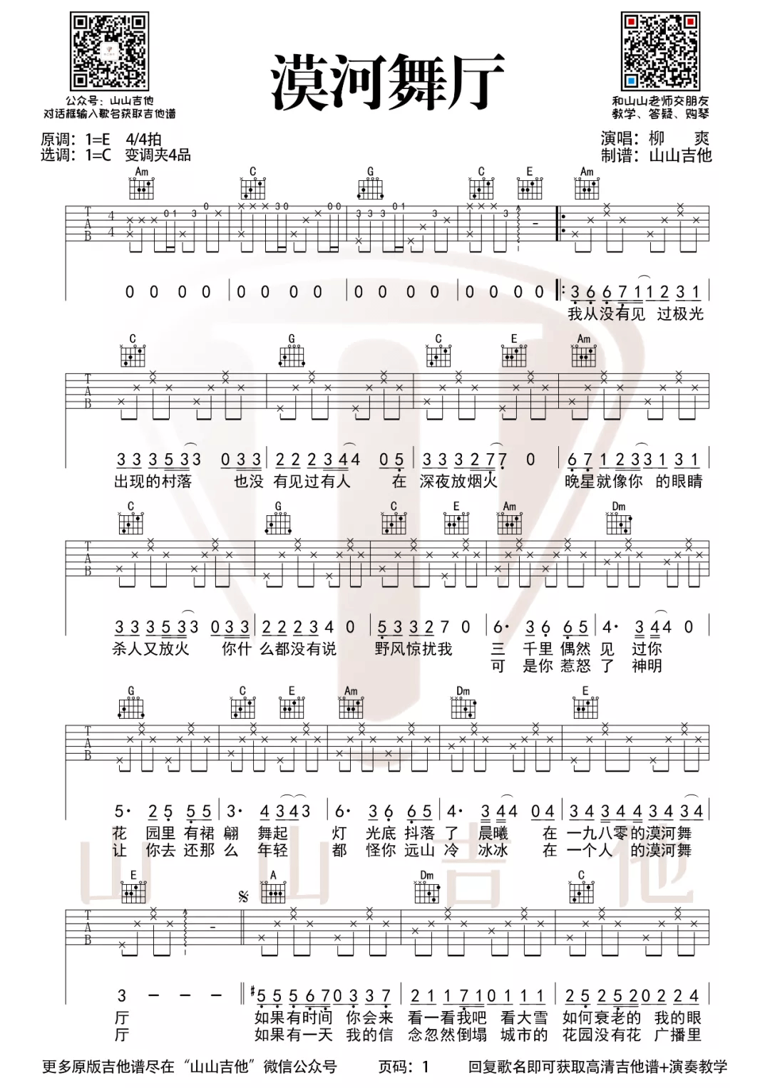 柳爽《漠河舞厅吉他谱》C调标准原版吉他谱