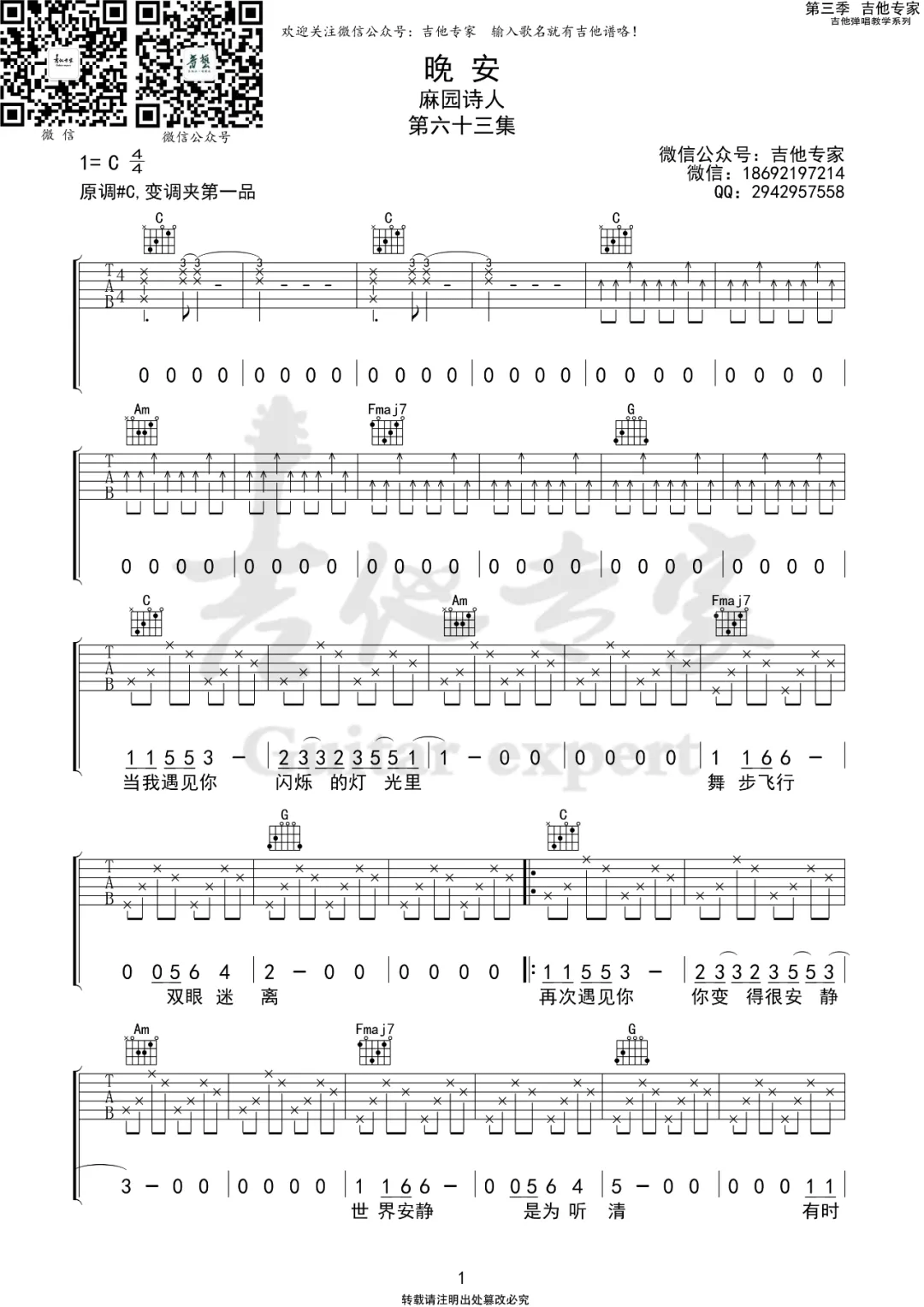 晚安吉他谱-麻园诗人-晚安C调原版指法-弹唱六线谱