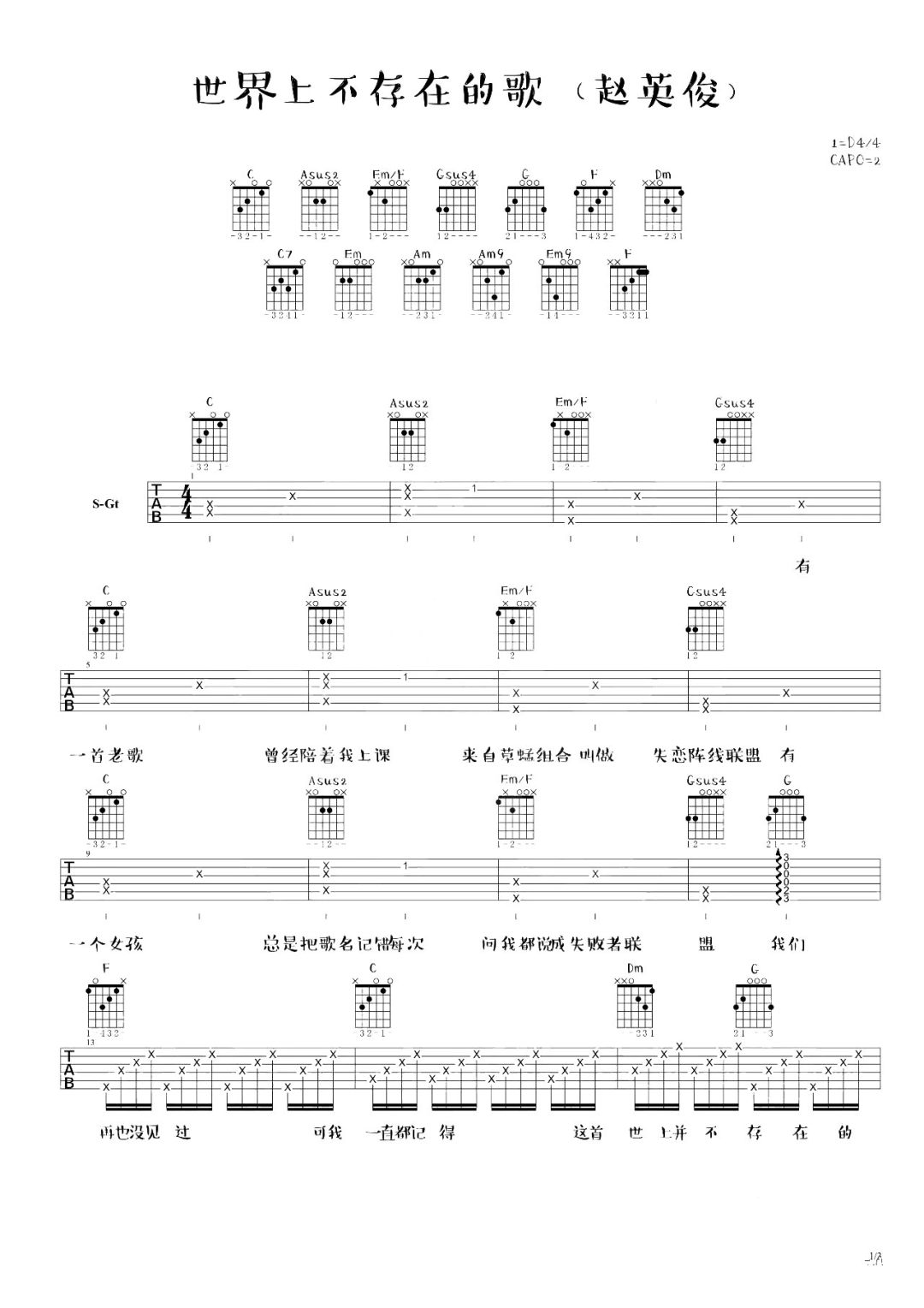 赵英俊《世界上不存在的歌吉他谱》C调原版 赵英俊《世界上不存在的歌吉他谱》C调原版