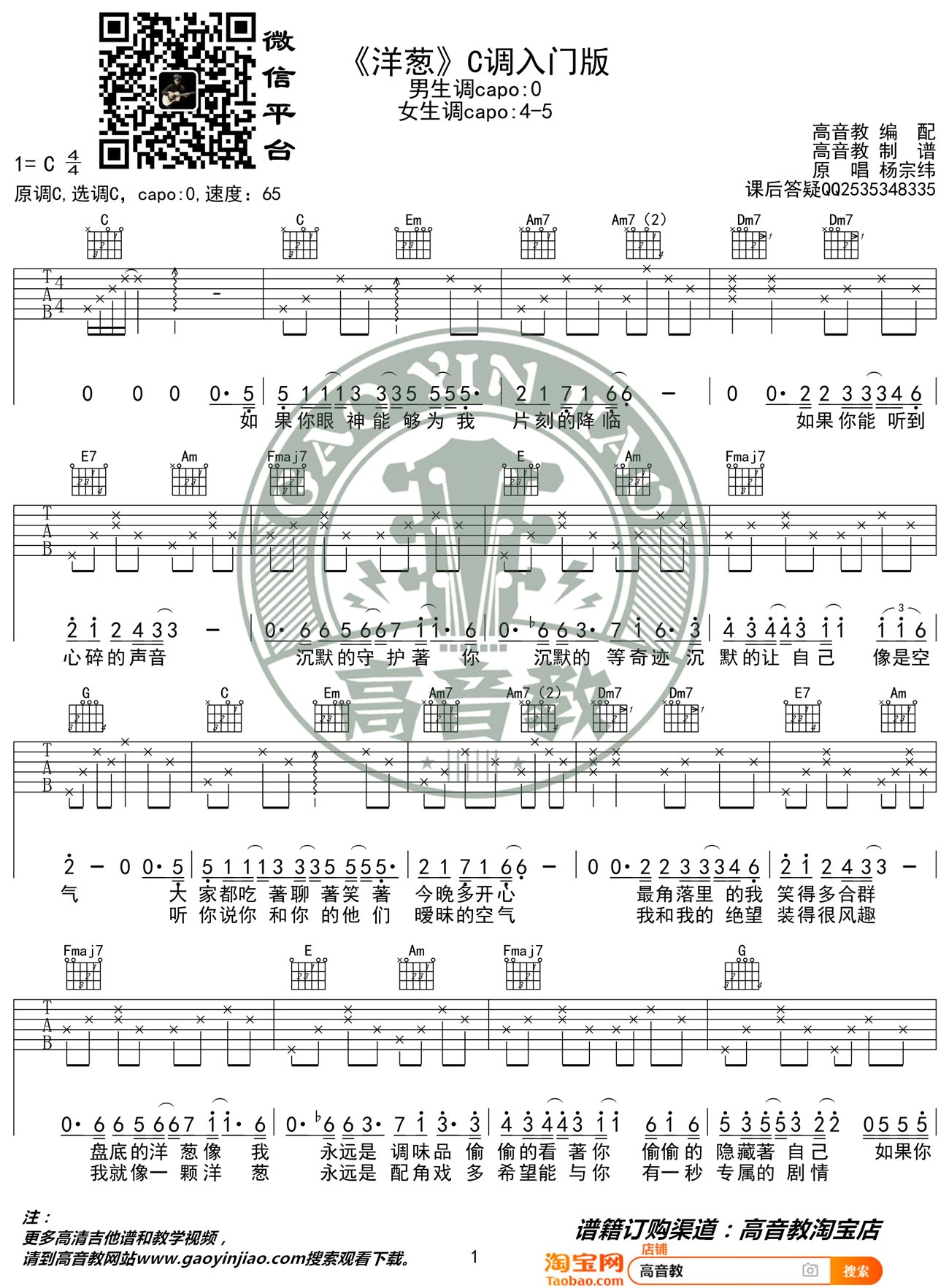 洋葱吉他谱_杨宗纬_C调弹唱吉他谱65%原版 - 吉他世界
