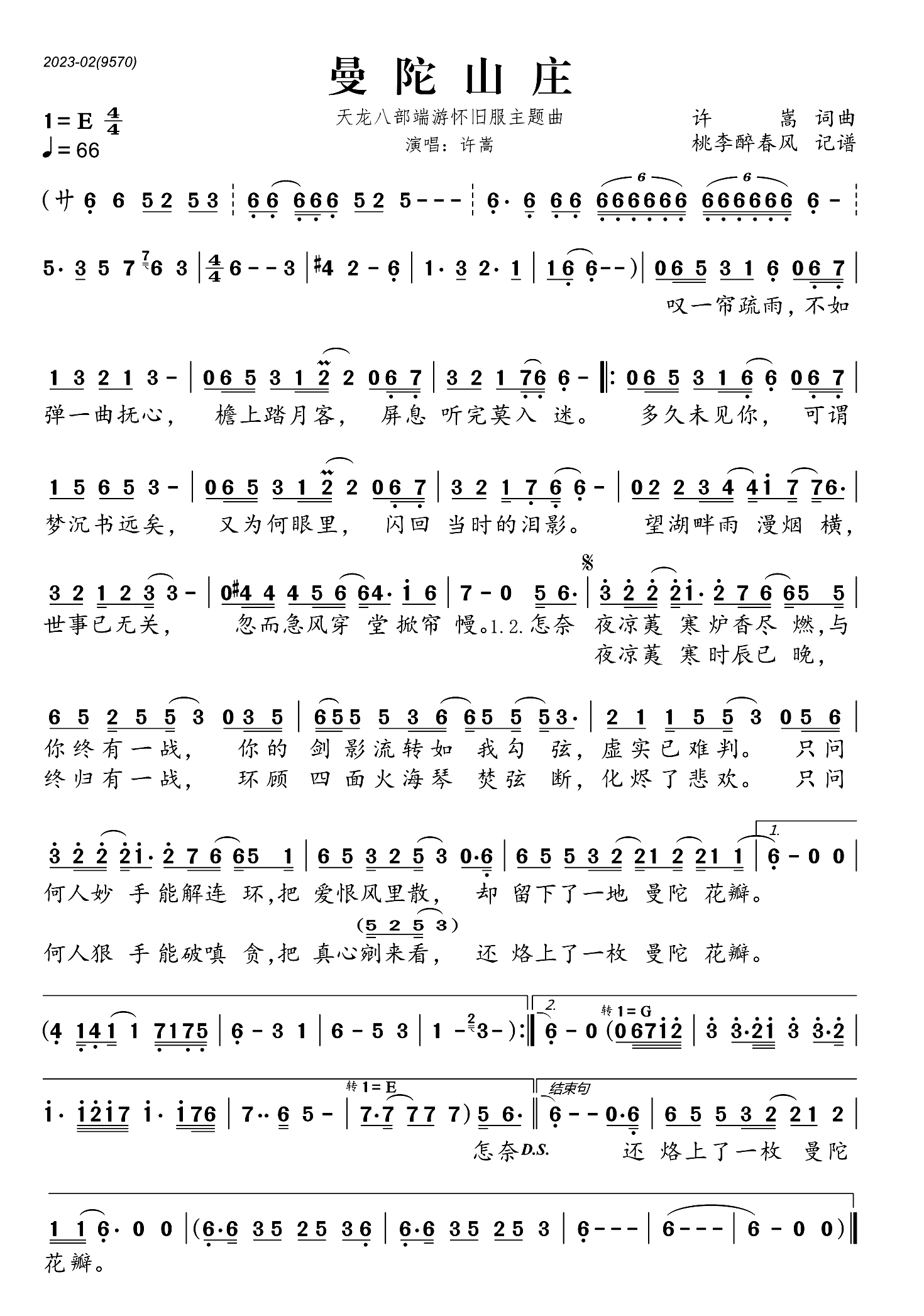 曼陀山庄简谱-许嵩-E调歌曲简谱