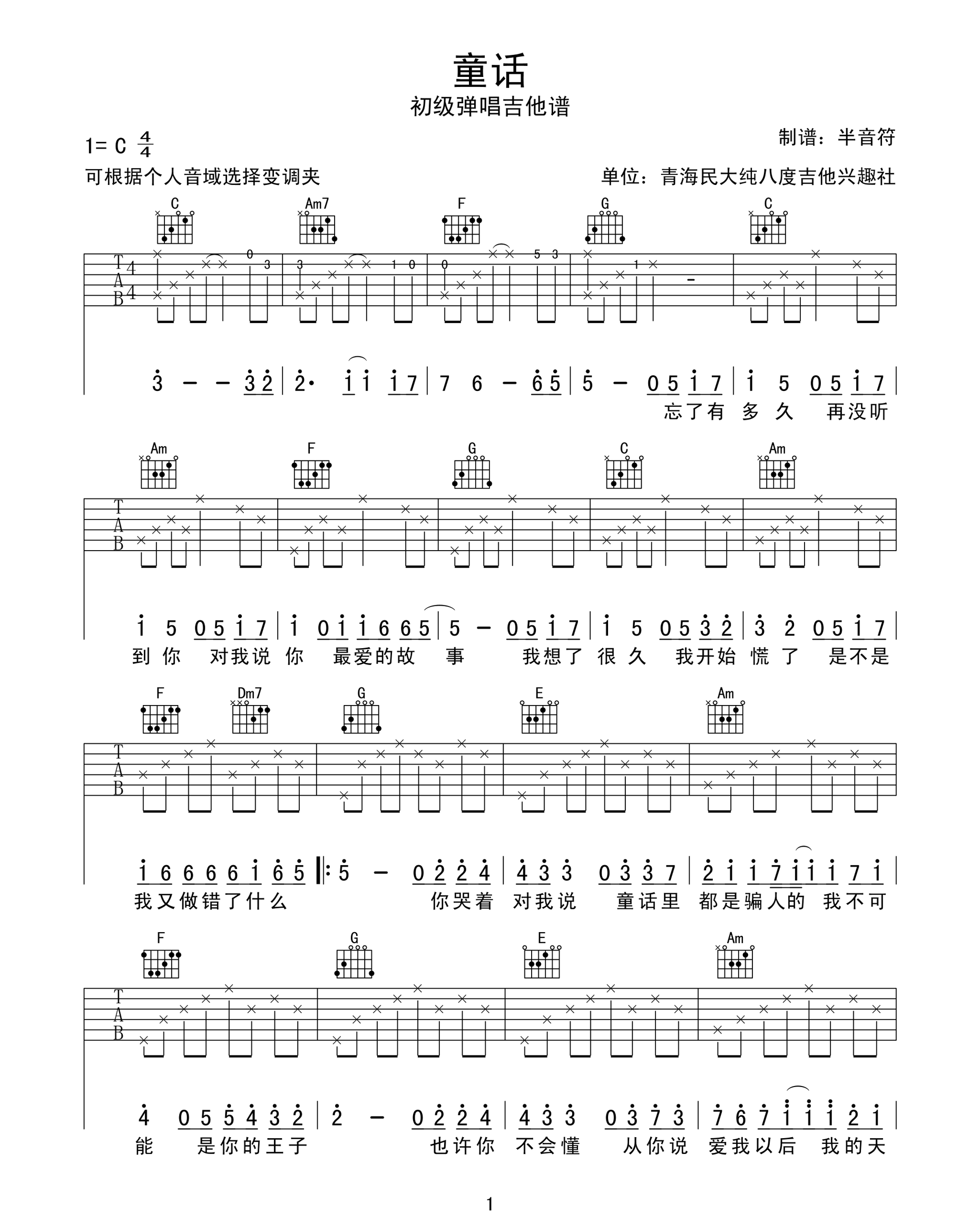童话吉他谱-光良-童话C调完整原版图谱 童话吉他谱-光良-童话C调完整原版图谱