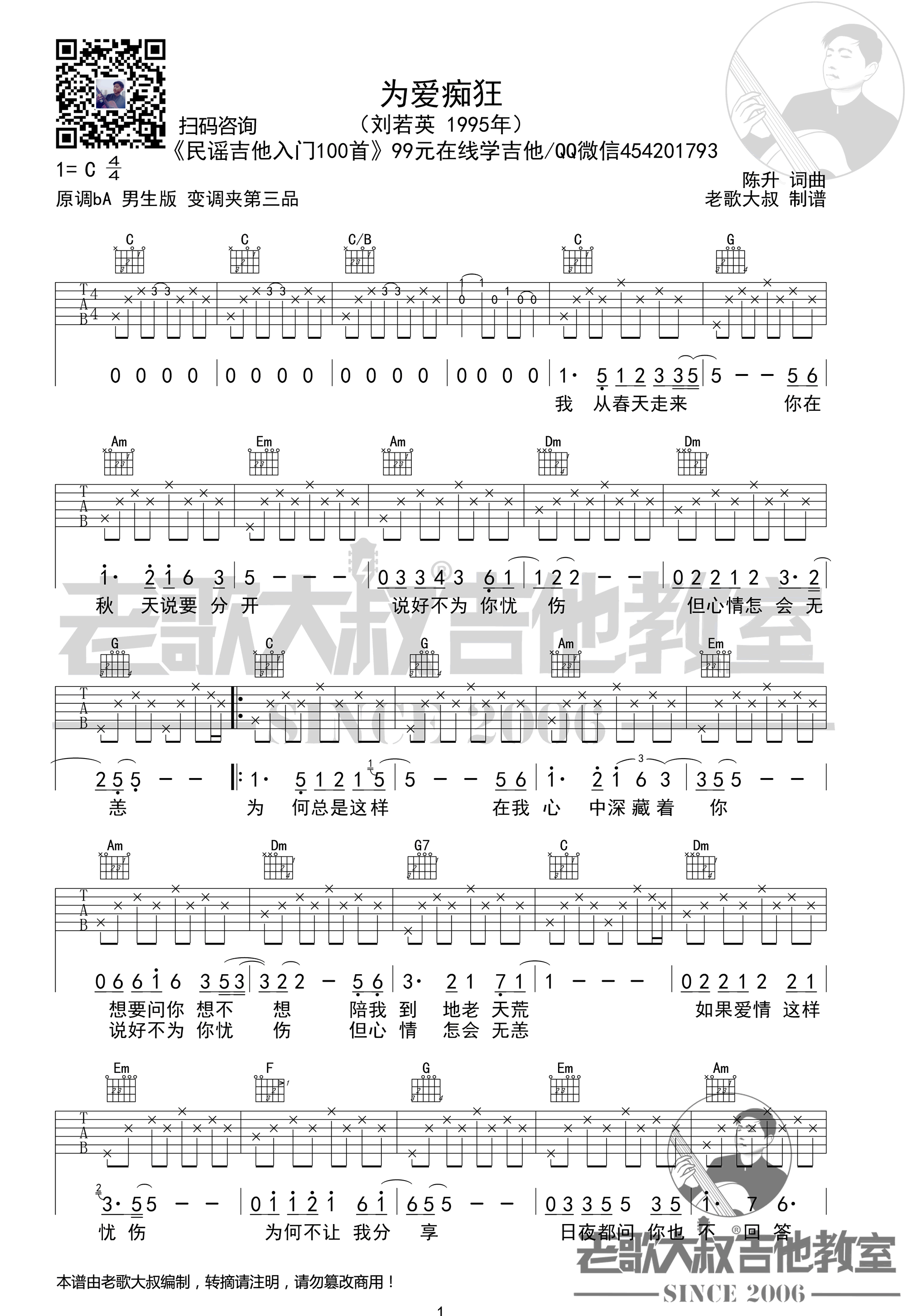 刘若英/金志文《为爱痴狂吉他谱》C调原版吉他谱