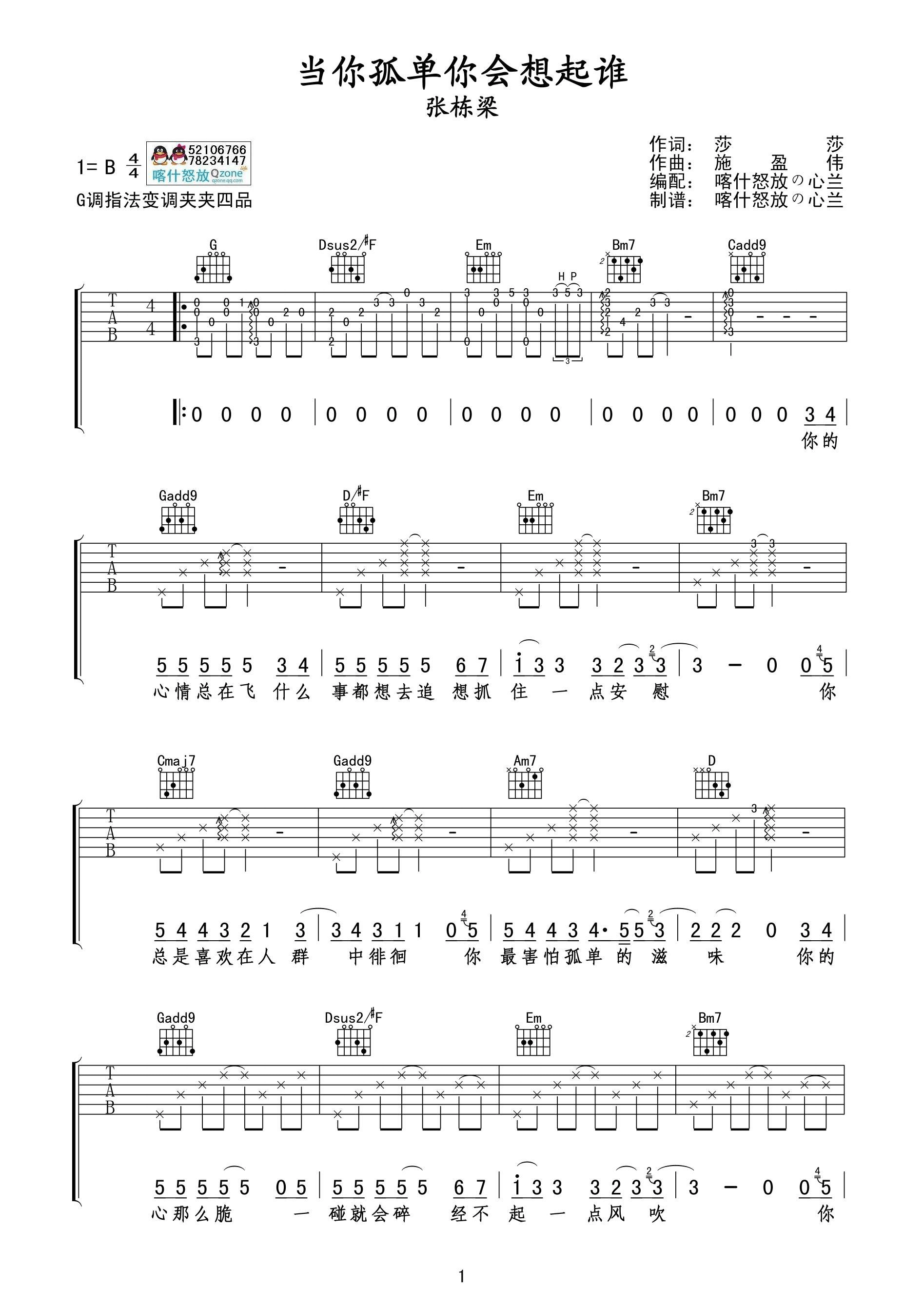 张栋梁《当你孤单你会想起谁吉他谱》G调原版