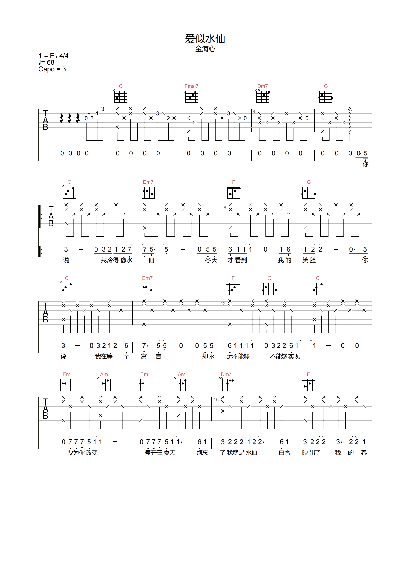 金海心《爱似水仙吉他谱》C调高清原版六线谱
