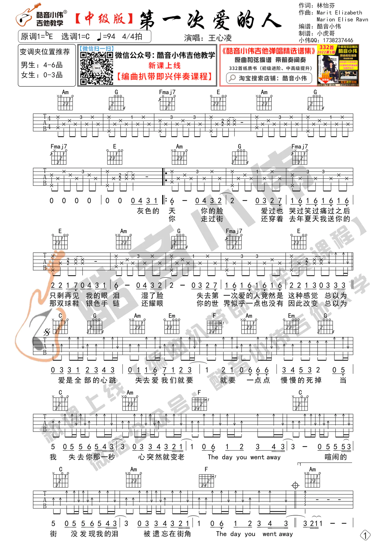 王心凌《第一次爱的人吉他谱》C调进阶原版吉他谱
