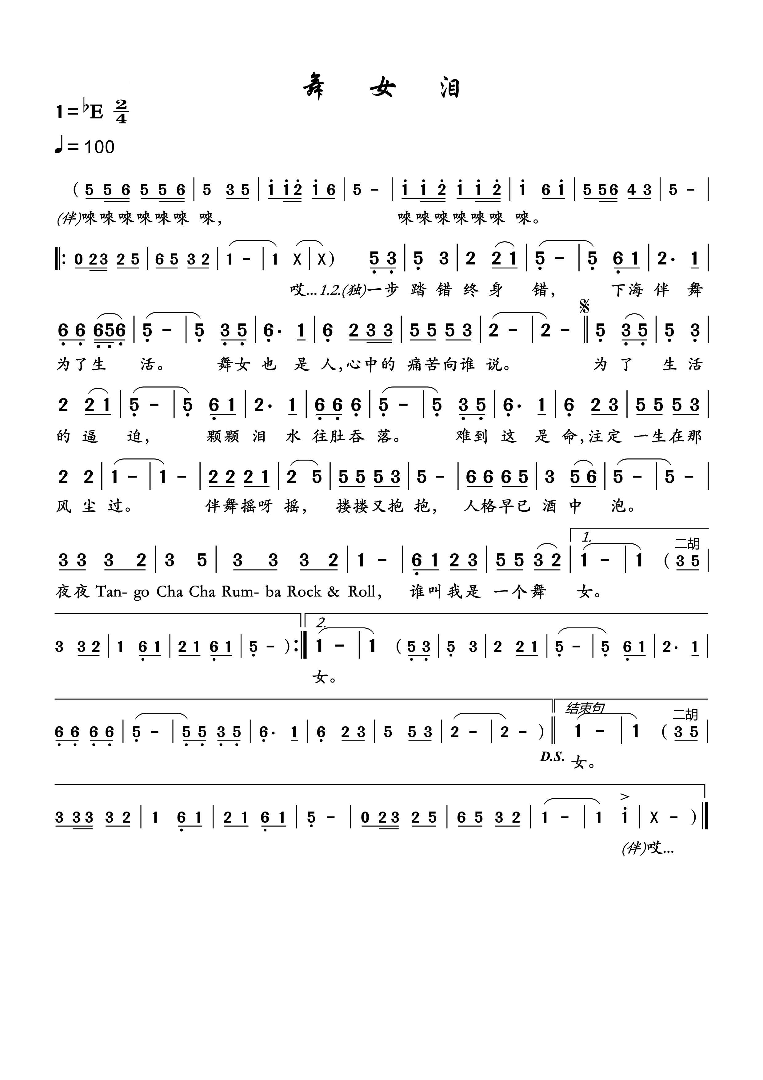 舞女泪简谱-韩宝仪-舞女泪E调歌曲简谱 舞女泪简谱-韩宝仪-舞女泪E调歌曲简谱
