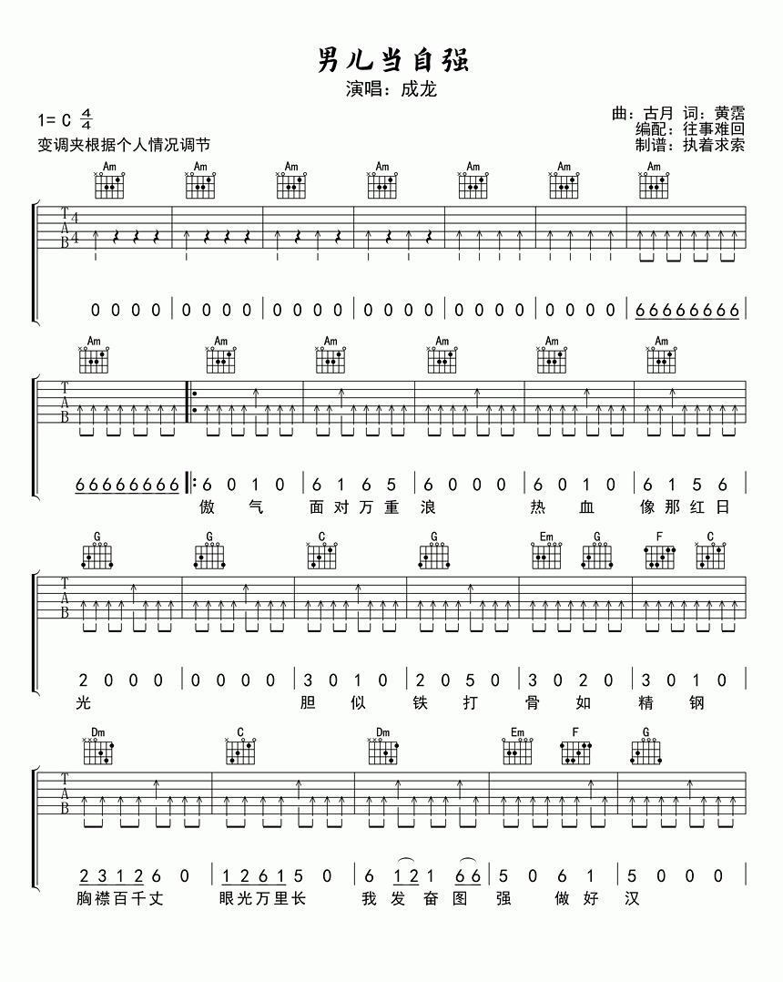 成龙《男儿当自强吉他谱》C调原版吉他谱 成龙《男儿当自强吉他谱》C调原版吉他谱