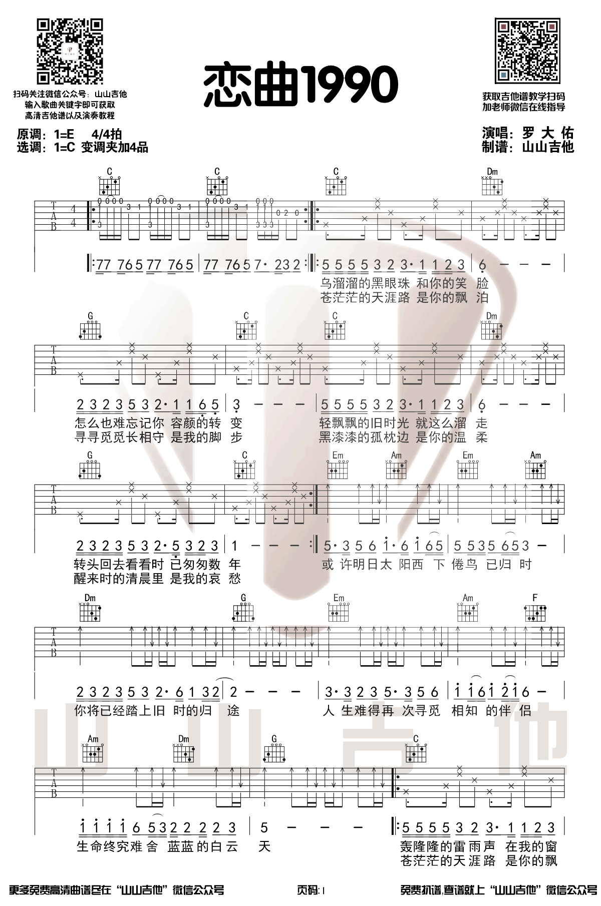 罗大佑《恋曲1990吉他谱》C调原版吉他谱 罗大佑《恋曲1990吉他谱》C调原版吉他谱