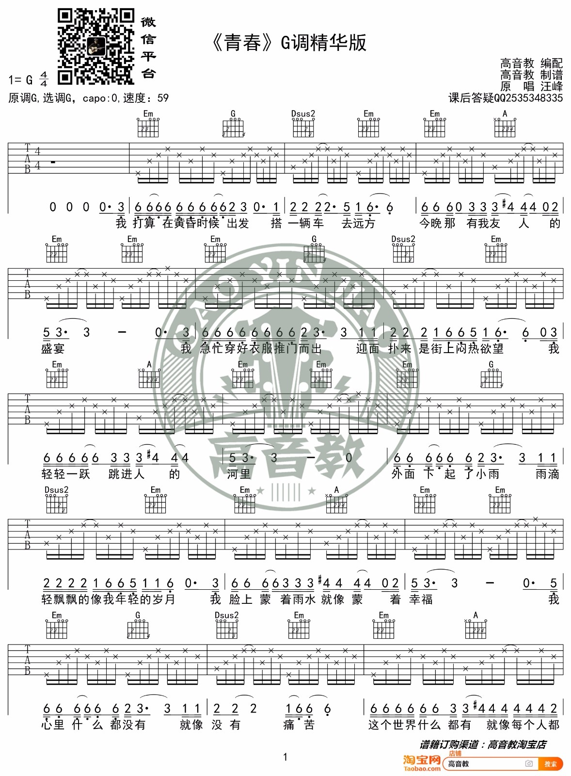 青春吉他谱G调-汪峰-青春原版吉他弹唱谱