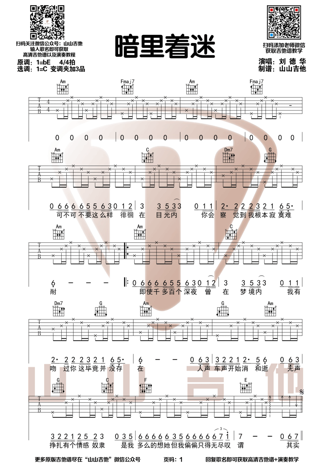 刘德华《暗里着迷吉他谱》C调原版