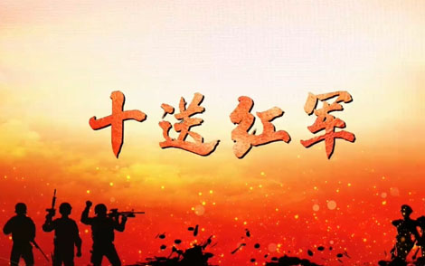十送红军简谱-江西革命民歌-C调歌曲简谱 十送红军简谱-江西革命民歌-C调歌曲简谱