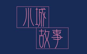 小城故事简谱-红岩版-小城故事E调歌曲简谱
