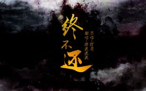 终不还(歌词)简谱-河图-F调歌曲简谱