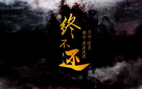 终不还(歌词)简谱-河图-F调歌曲简谱 终不还(歌词)简谱-河图-F调歌曲简谱