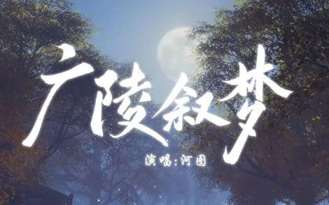 广陵叙梦(歌词)简谱-河图-G调歌曲简谱 广陵叙梦(歌词)简谱-河图-G调歌曲简谱
