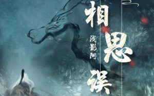 相思误简谱-浅影阿-相思误F调歌曲简谱