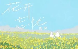花开忘忧简谱-周深-B调歌曲简谱