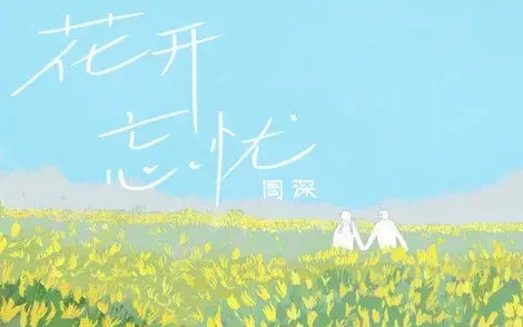 花开忘忧简谱-周深-B调歌曲简谱
